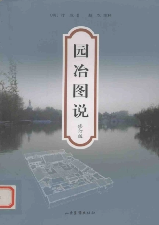 园冶图说 修订版