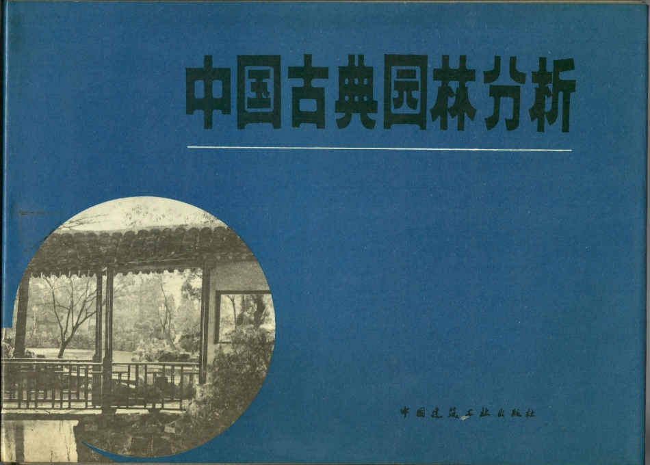 中国古典园林分析_第1页