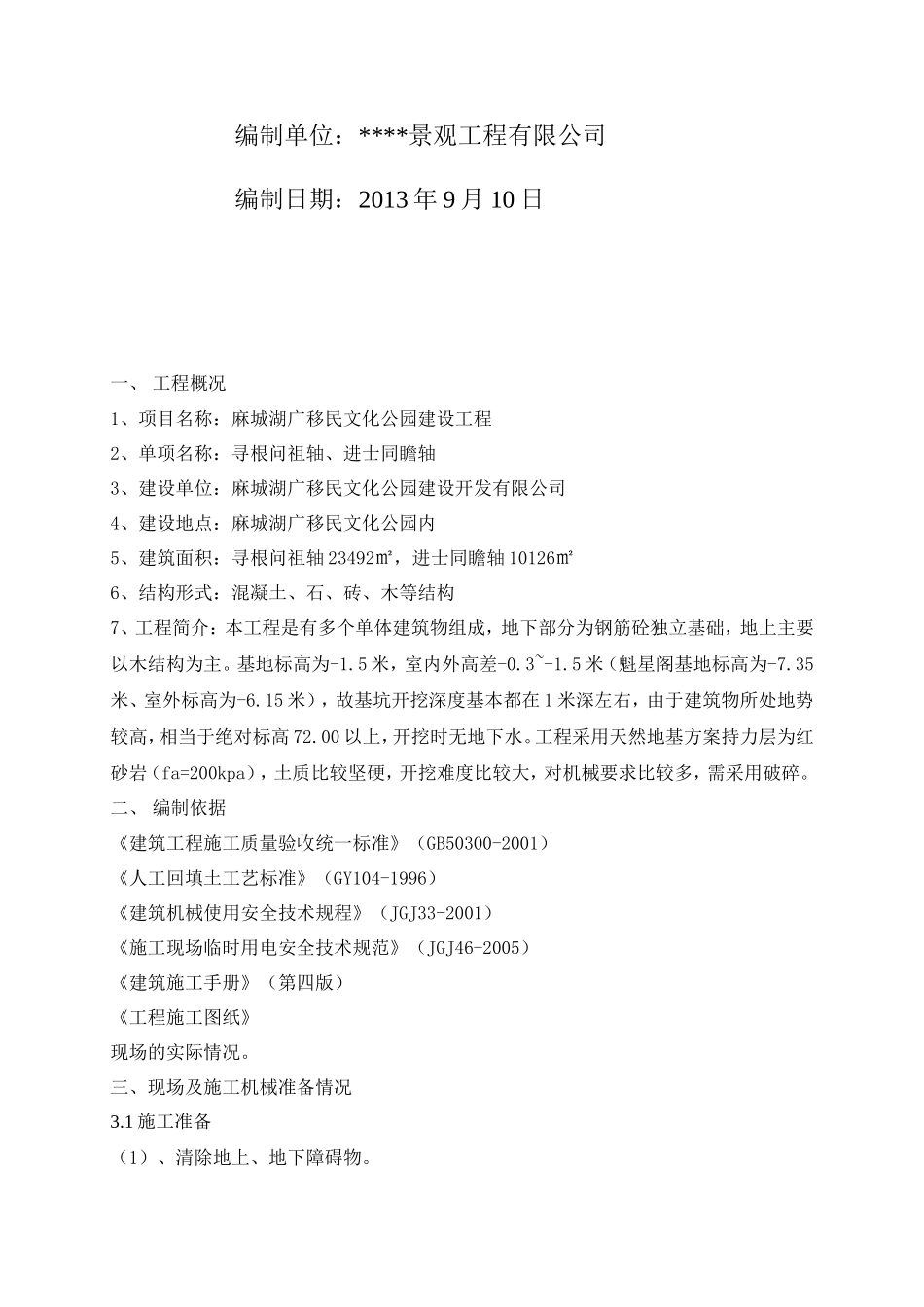 古建工程土方挖填施工方案_第2页