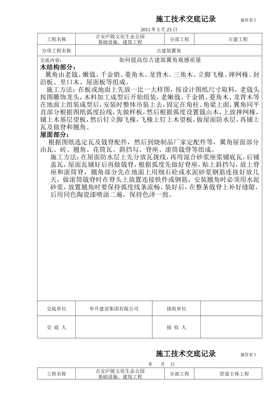 古建施工技术交底记录_第1页