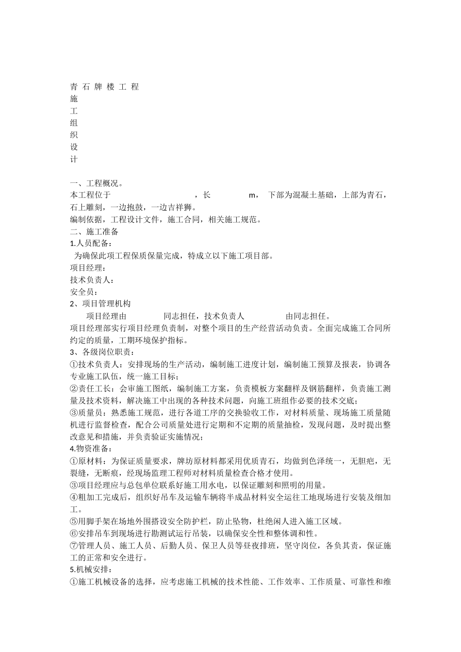 古建石牌坊施工方案_第1页