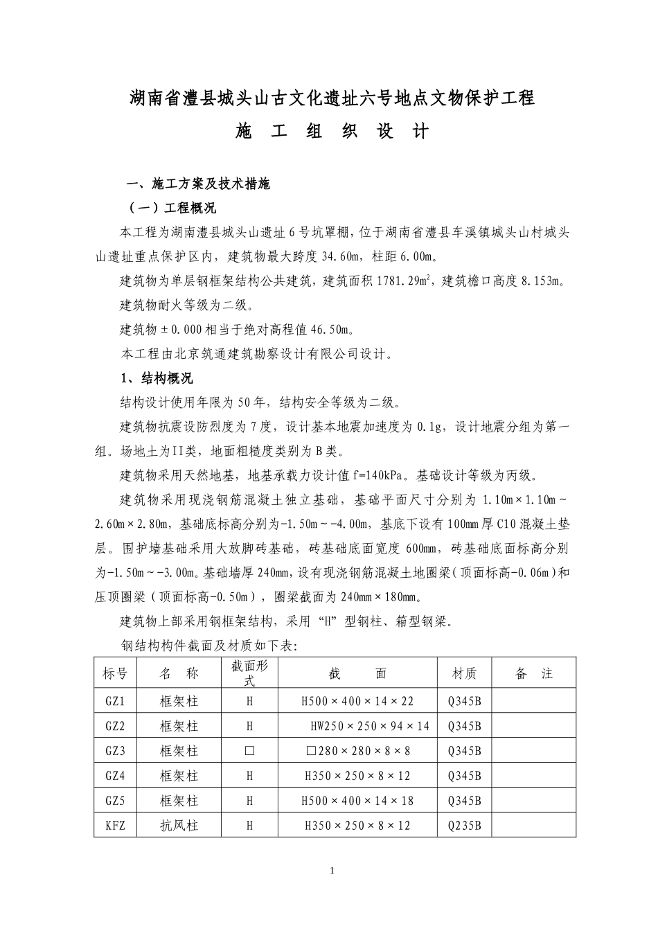 古建筑古文化遗址施工组织设计_第1页