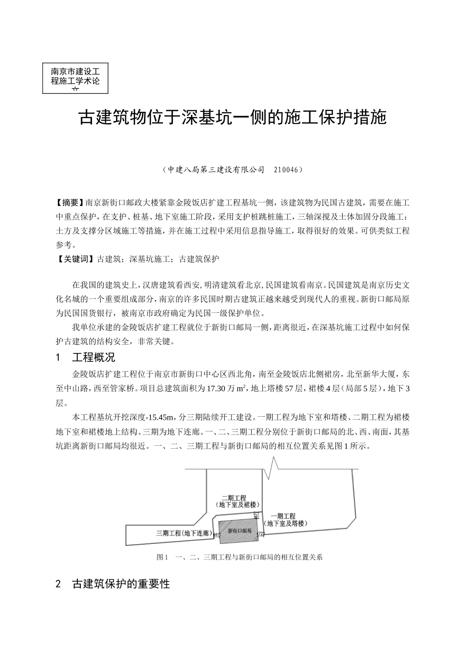 古建筑物位于深基坑一侧的施工保护措施_第1页