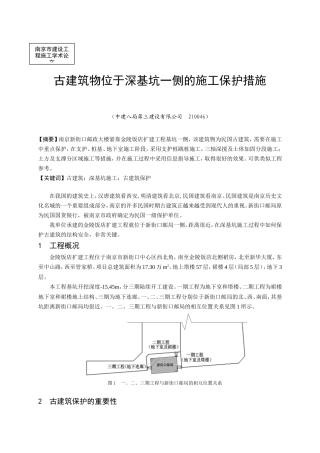 古建筑物位于深基坑一侧的施工保护措施