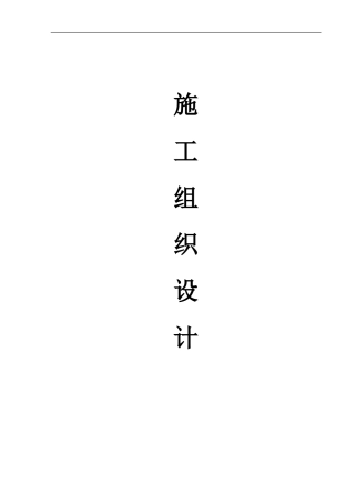 河北古建筑工程施工组织设计
