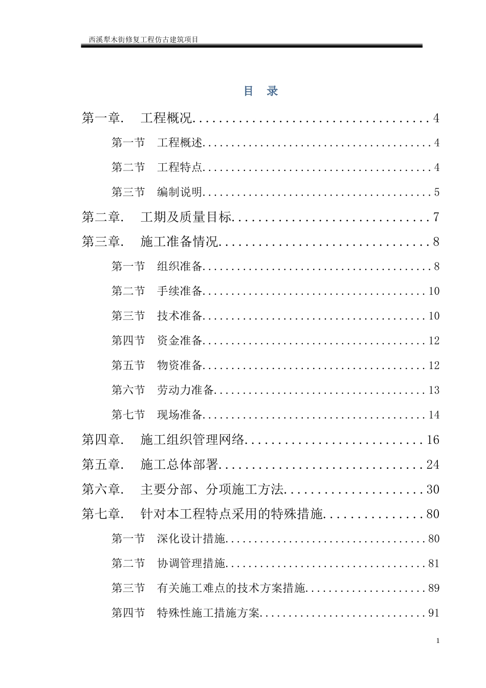 犁木街仿古建筑施工组织设计_第1页