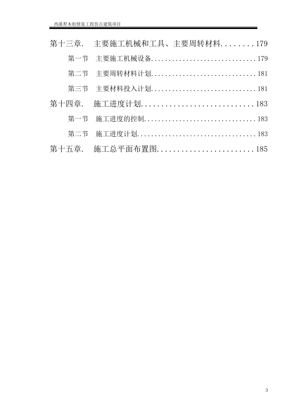 犁木街仿古建筑施工组织设计_第3页