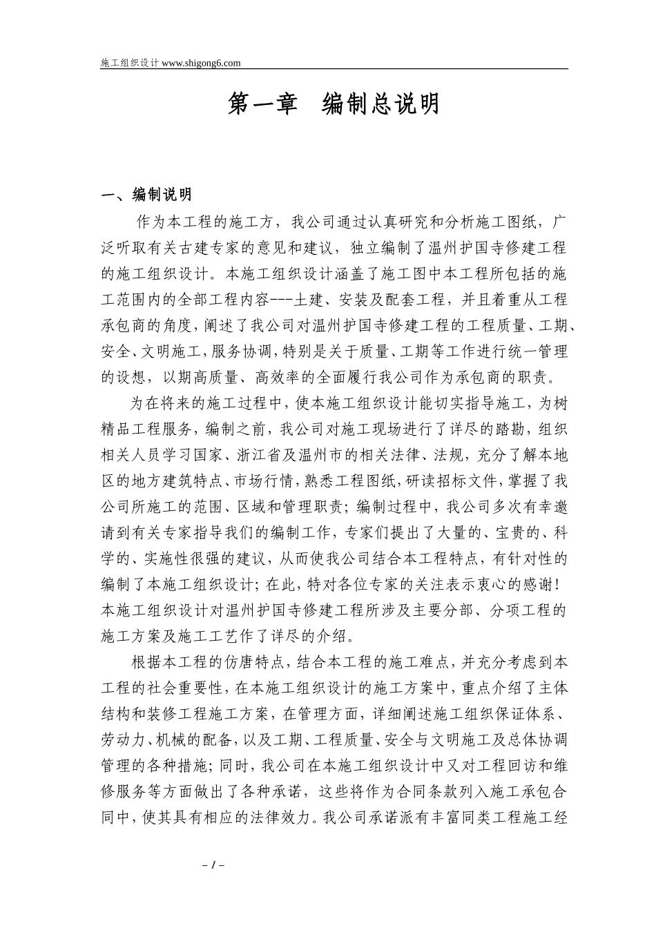 温州护国寺修建工程的施工组织设计方案_第1页