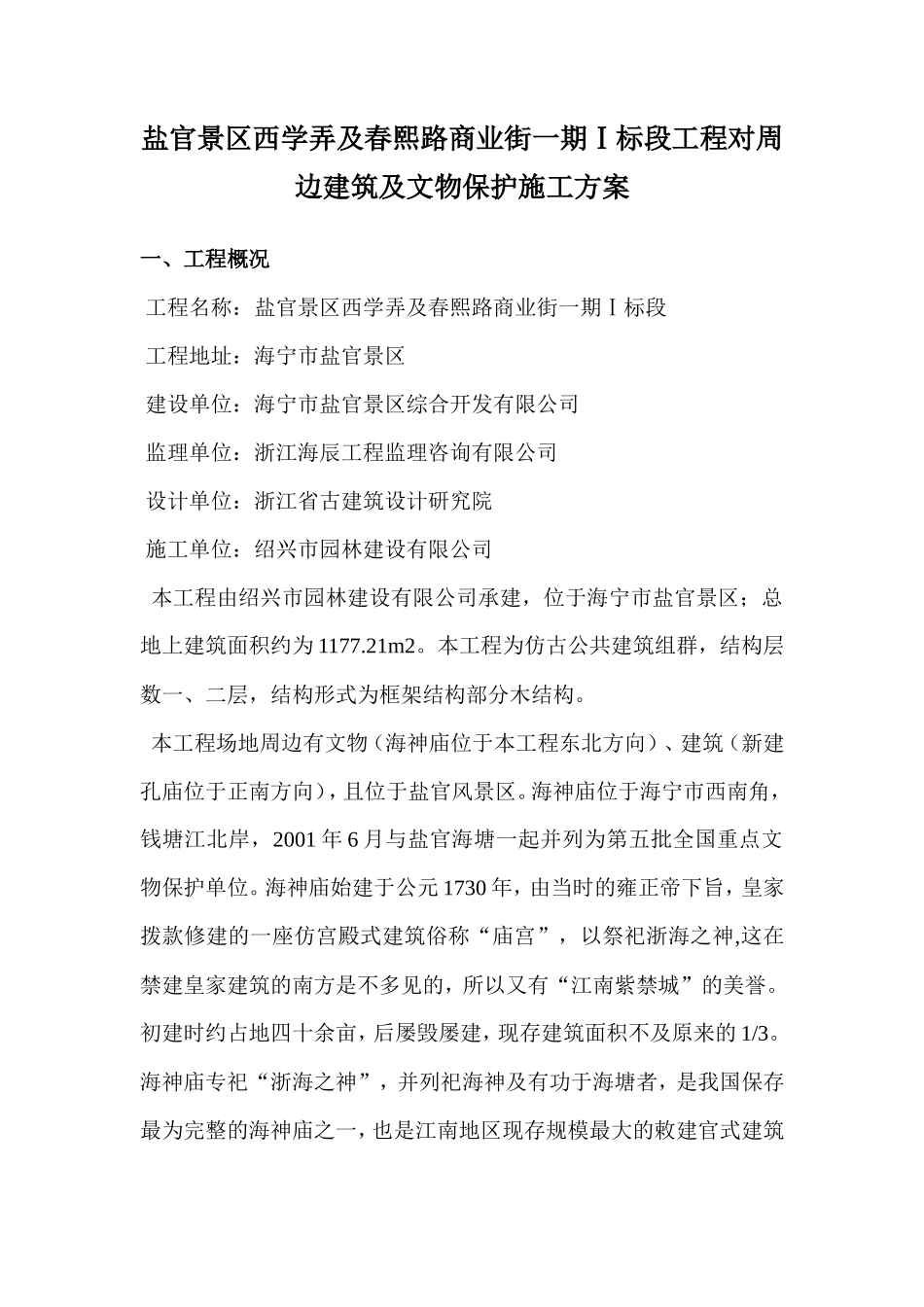 文物古建筑周边施工方案_第1页