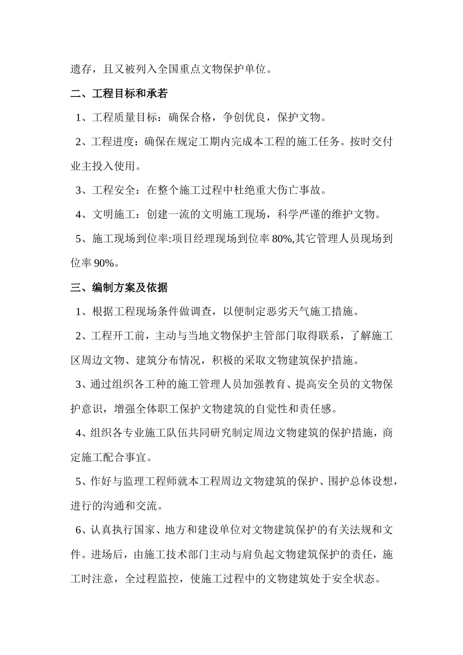 文物古建筑周边施工方案_第2页