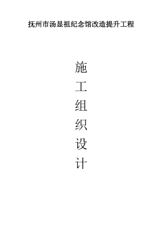 园林古建施工组织设计