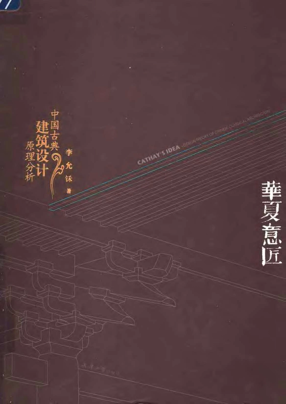 [华夏意匠-中国古典建筑设计原理分析]_第1页