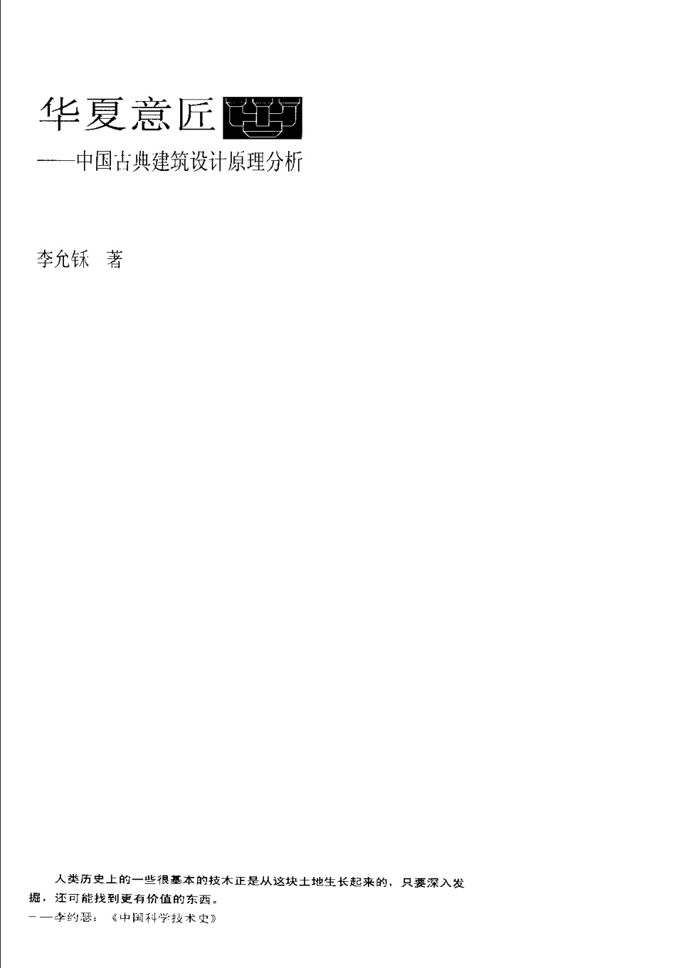 [华夏意匠-中国古典建筑设计原理分析]_第2页