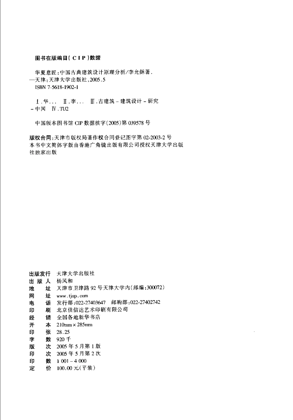 [华夏意匠-中国古典建筑设计原理分析]_第3页