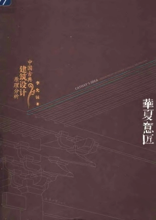 [华夏意匠-中国古典建筑设计原理分析]