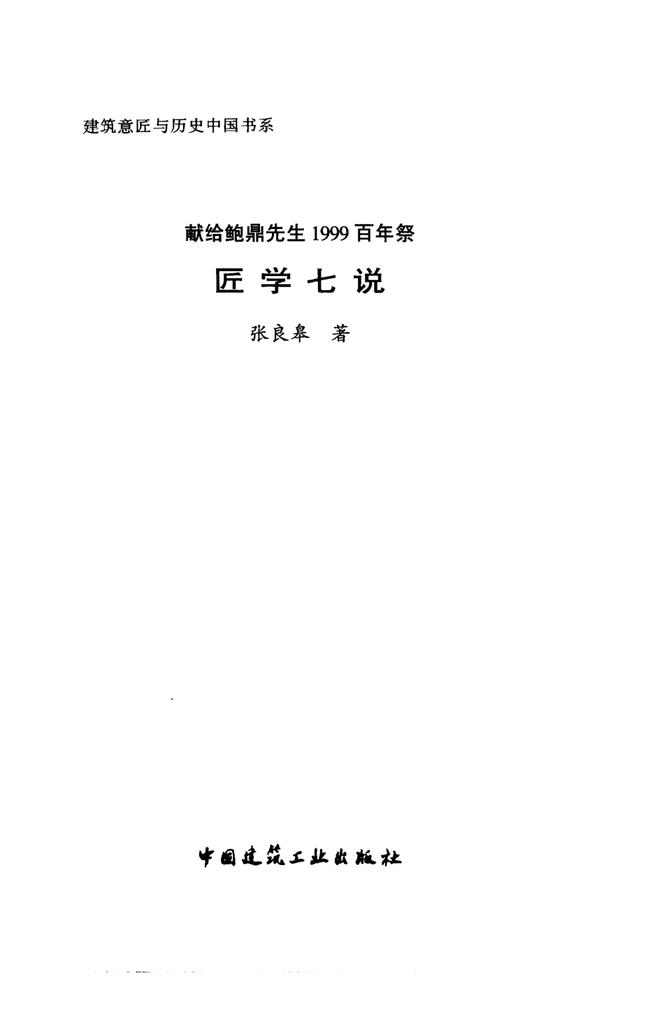 [匠学七说].张良皋.扫描版_第1页