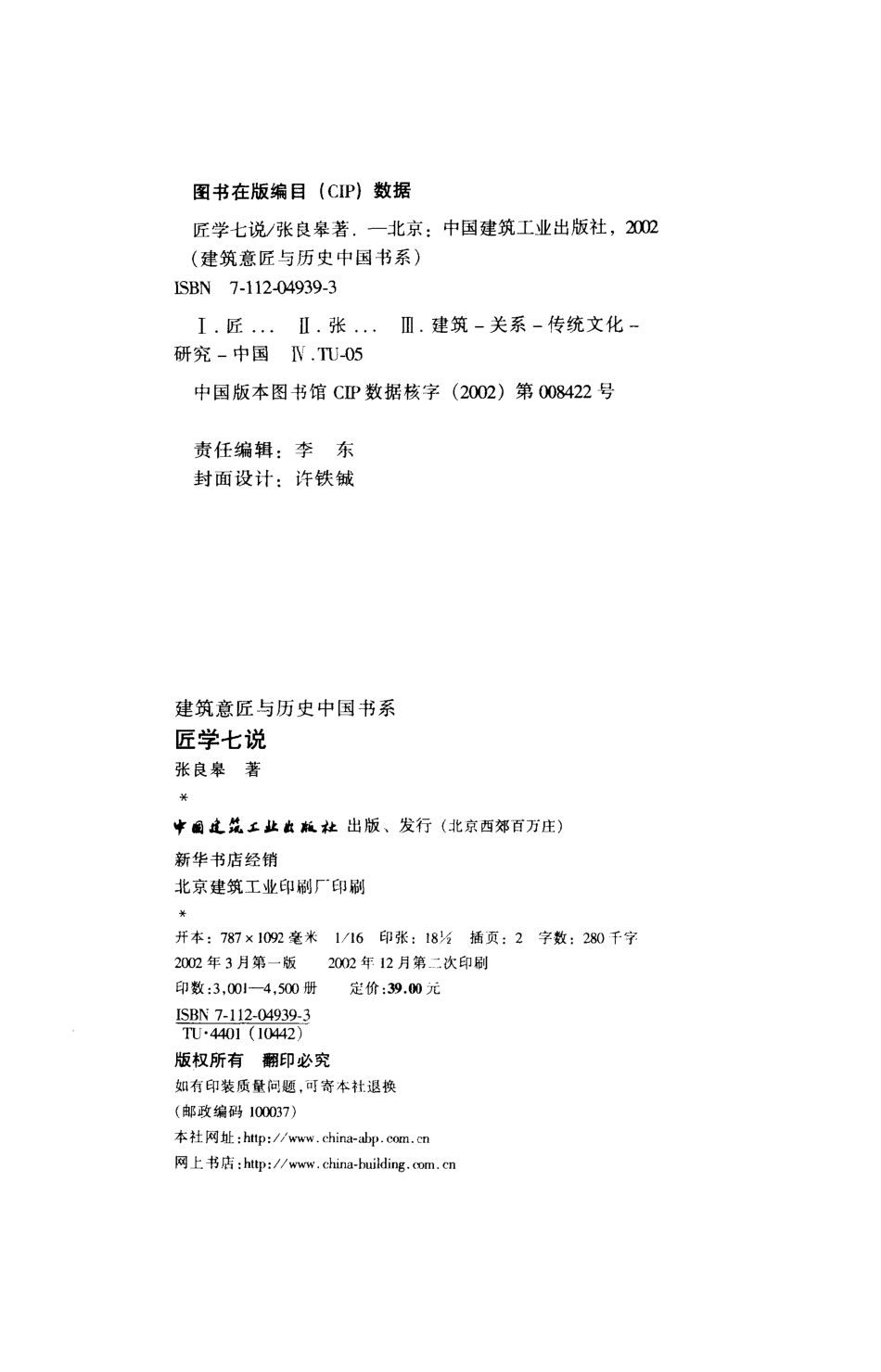 [匠学七说].张良皋.扫描版_第2页