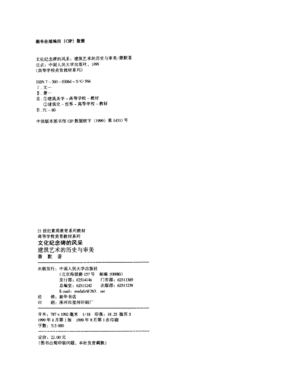 [文化纪念碑的风采;建筑艺术的历史与审美].萧默.扫描版_第2页