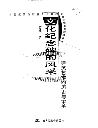 [文化纪念碑的风采;建筑艺术的历史与审美].萧默.扫描版