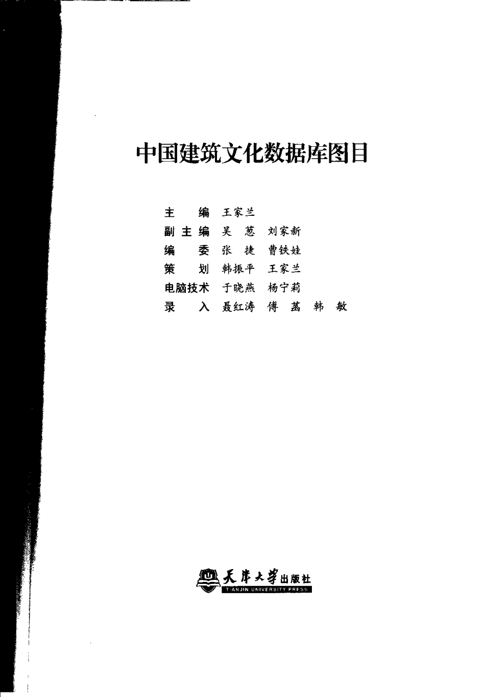 [中国建筑文化数据库图目].王家兰.扫描版_第3页