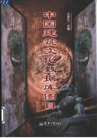 [中国建筑文化数据库图目].王家兰.扫描版
