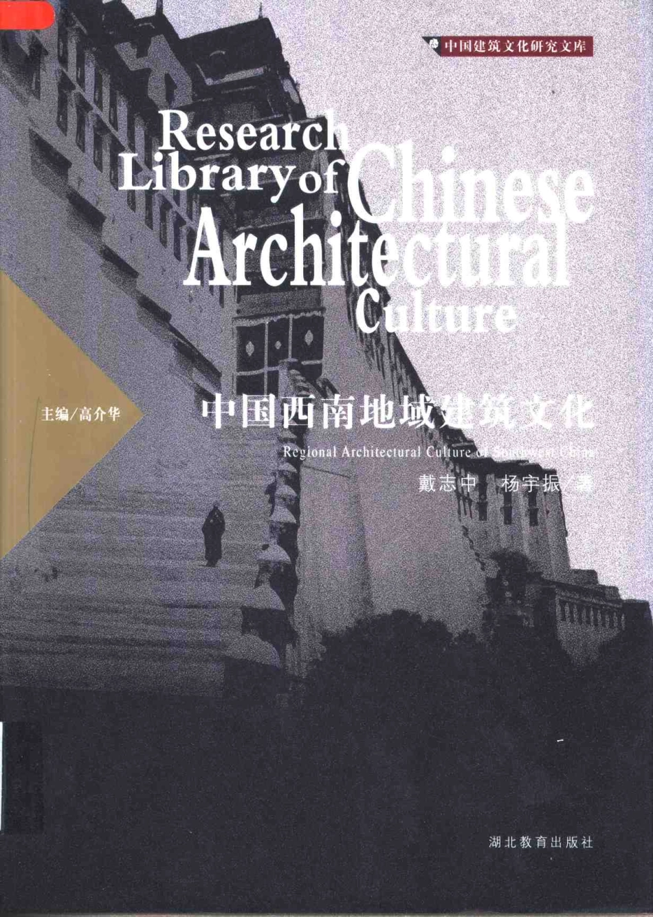 [中国西南地域建筑文化].戴志中.扫描版_第1页