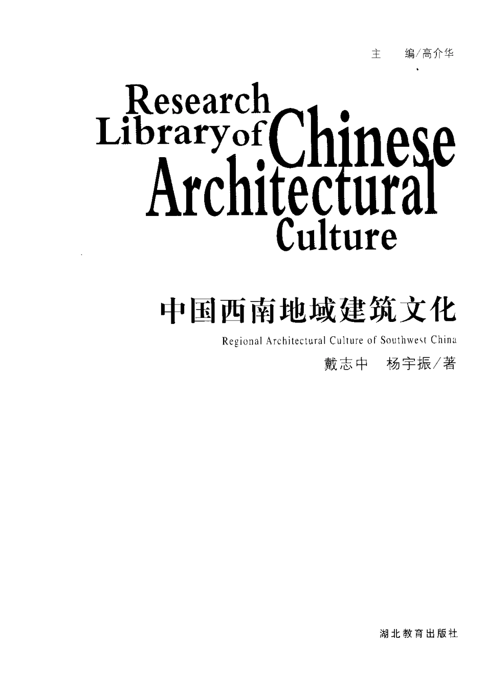 [中国西南地域建筑文化].戴志中.扫描版_第3页