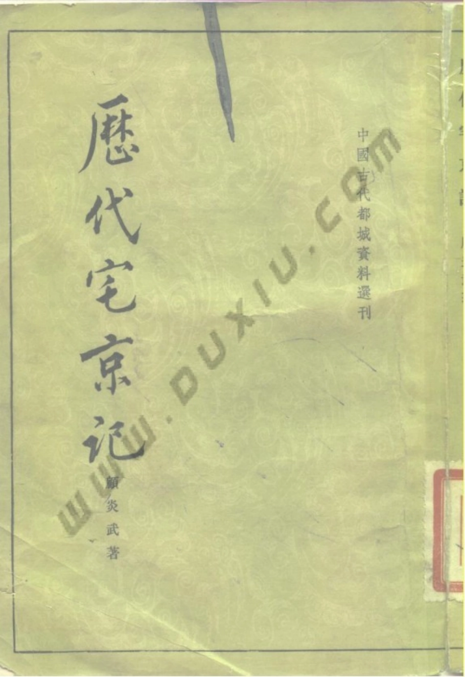 《历代宅京记》_[清] 顾炎武 撰；中华书局_第1页