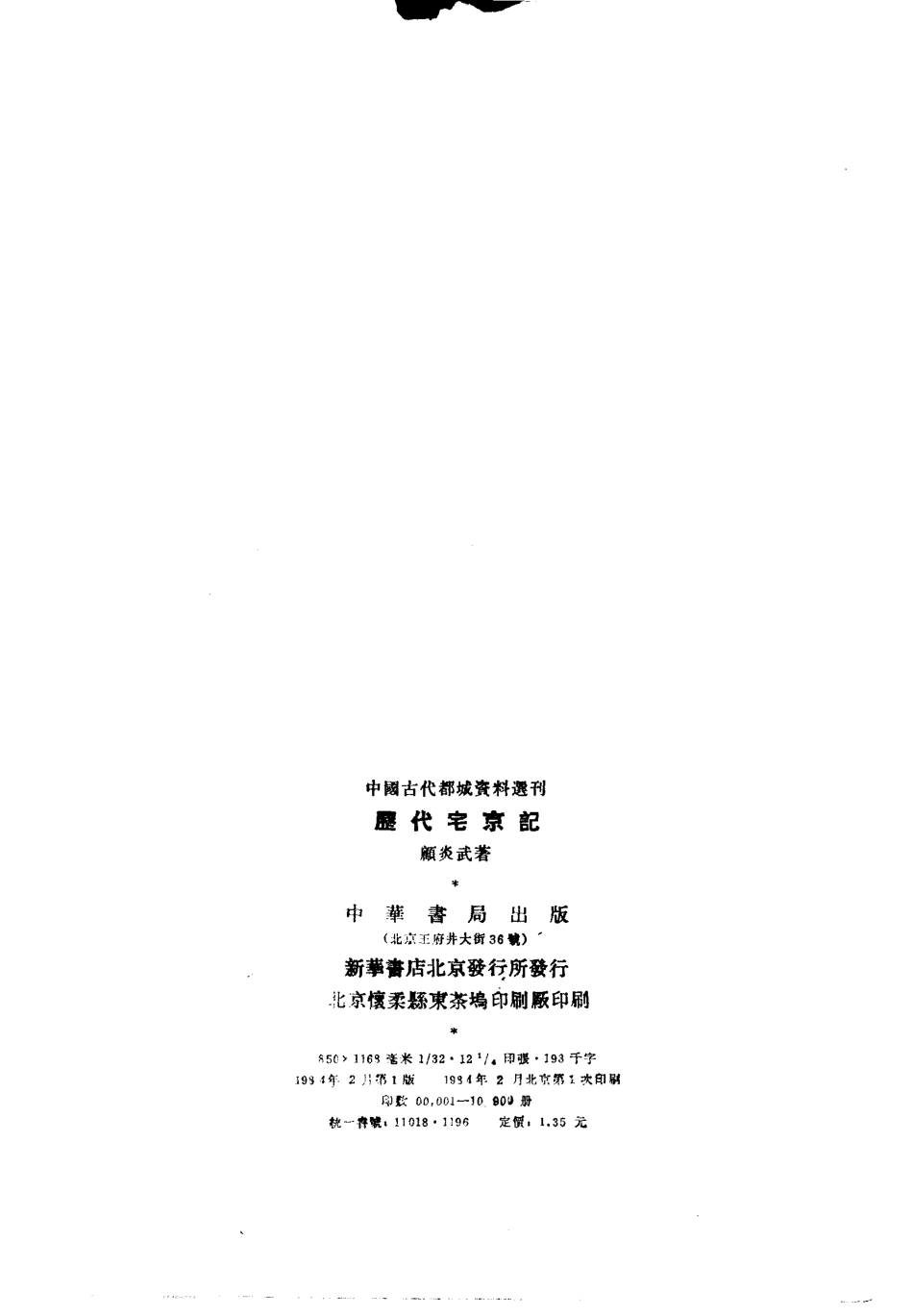《历代宅京记》_[清] 顾炎武 撰；中华书局_第3页