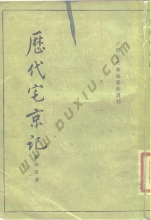 《历代宅京记》_[清] 顾炎武 撰；中华书局