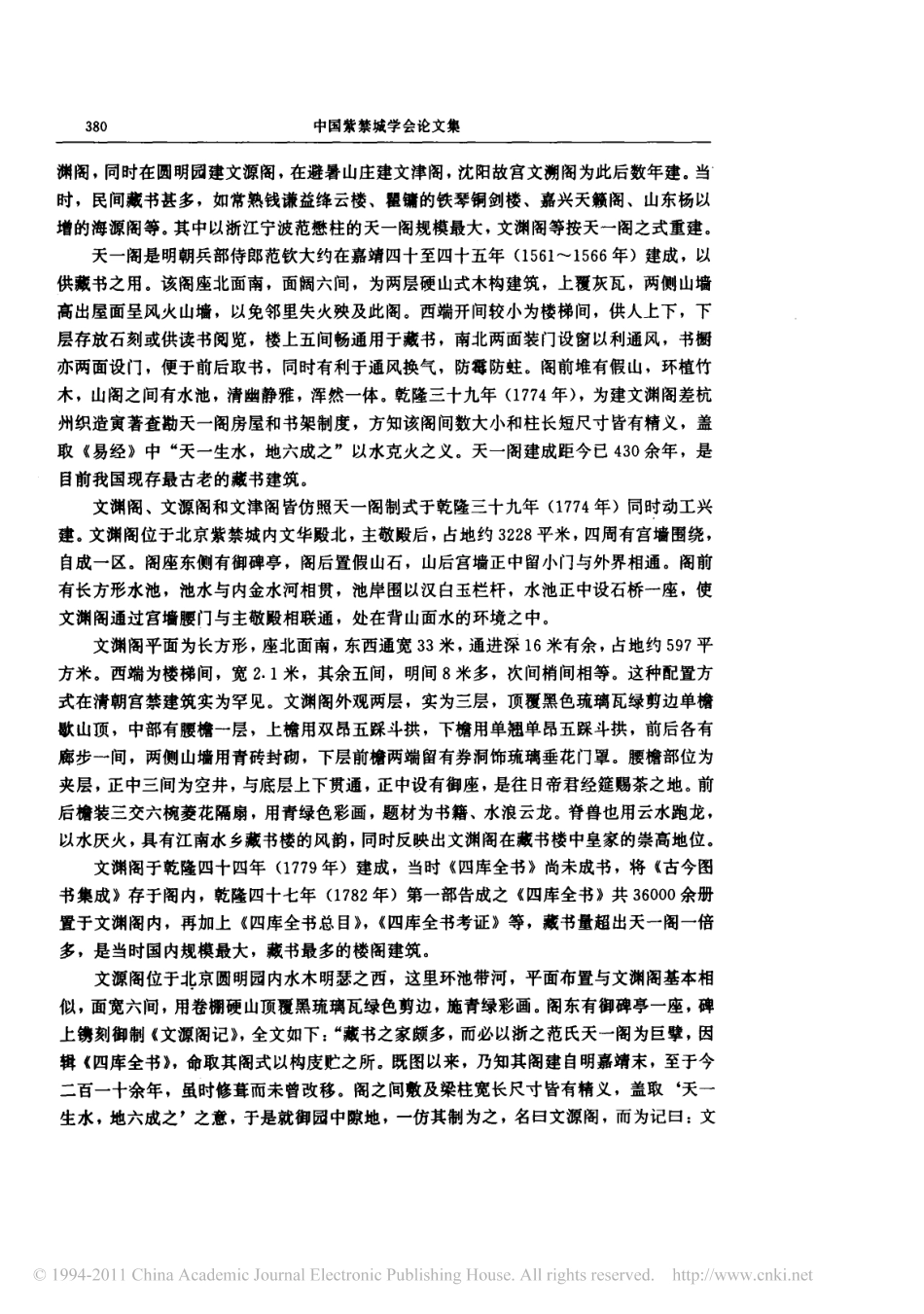 《四库全书》与其典藏建筑_第2页