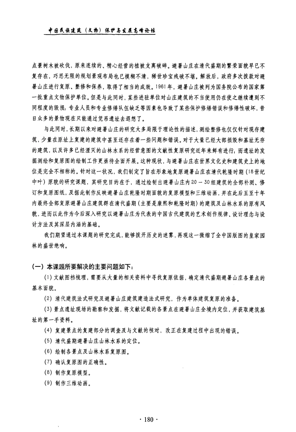 承德避暑山庄清乾隆时期原貌复原研究课题设计_第2页