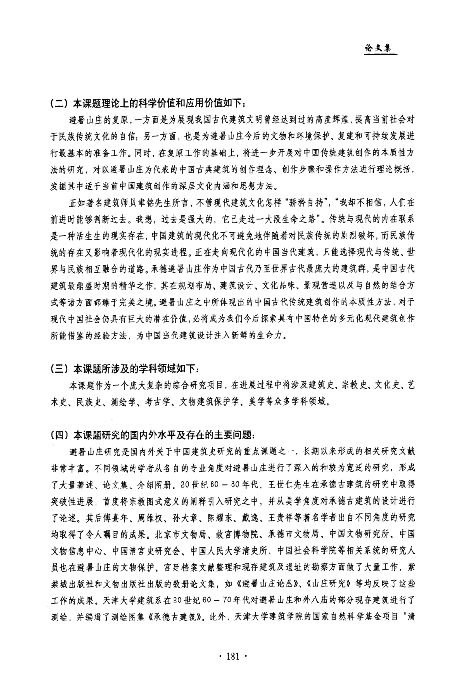 承德避暑山庄清乾隆时期原貌复原研究课题设计_第3页