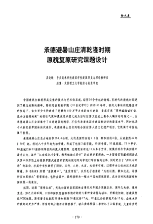 承德避暑山庄清乾隆时期原貌复原研究课题设计
