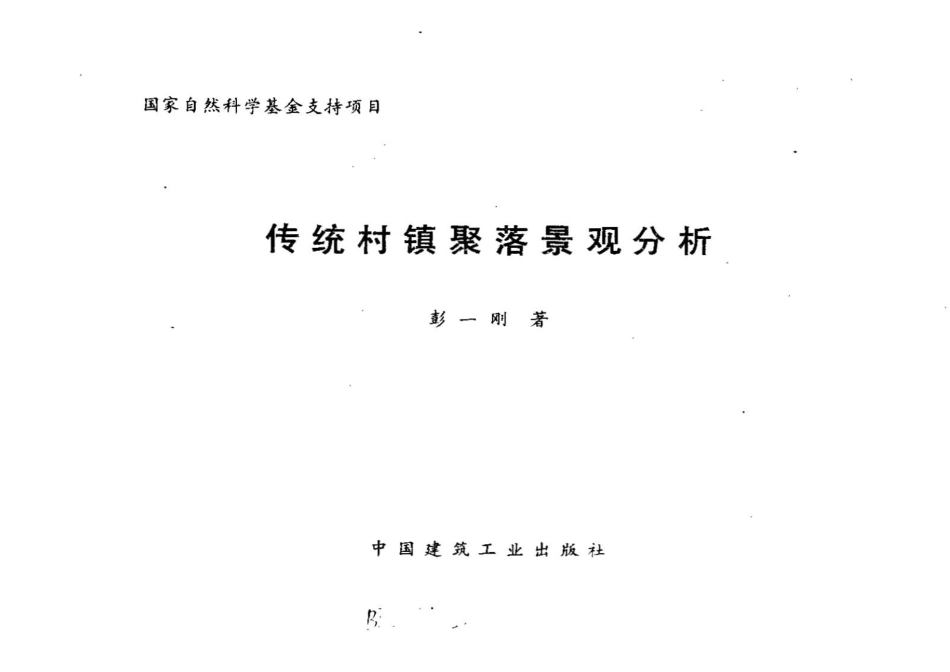 传统村镇聚落景观分析_第2页