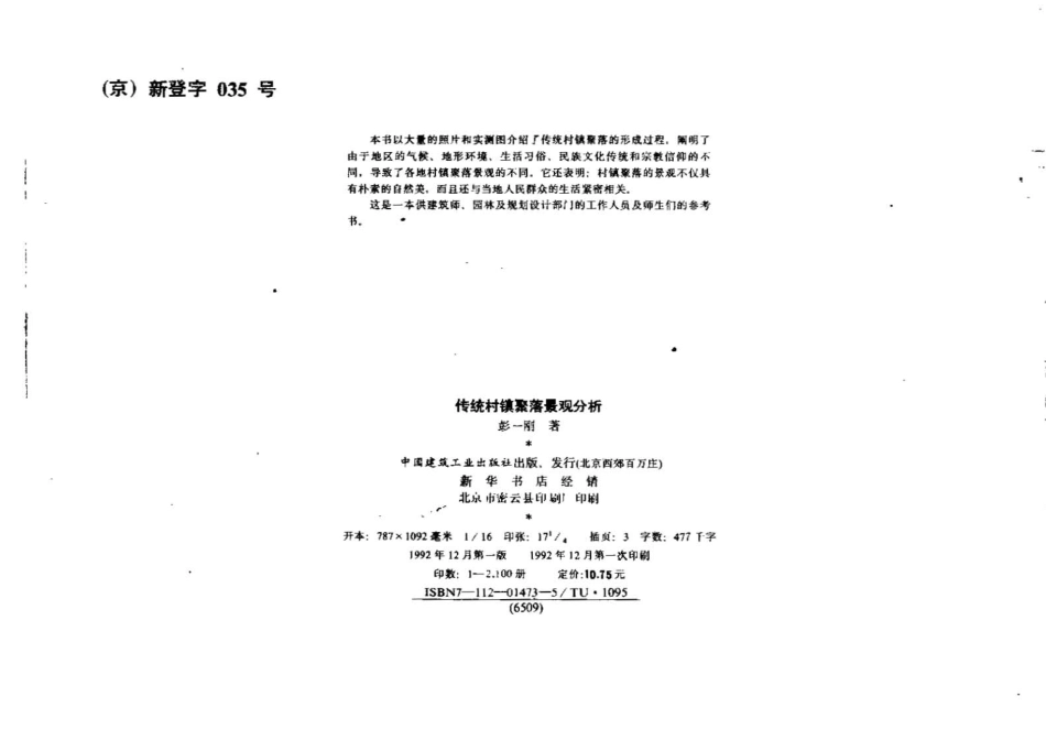 传统村镇聚落景观分析_第3页