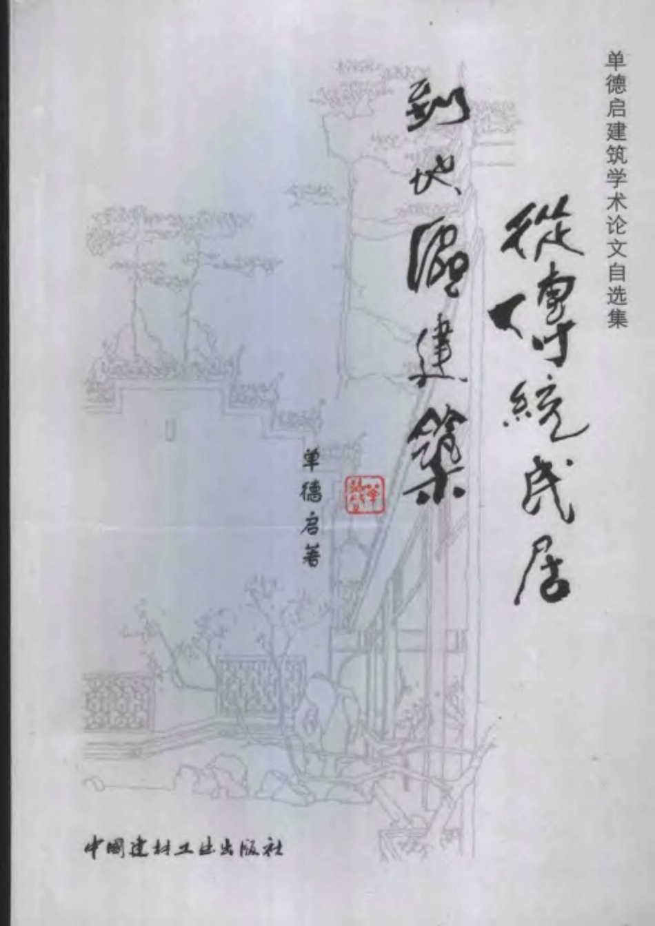 从传统民居到地区建筑_第1页