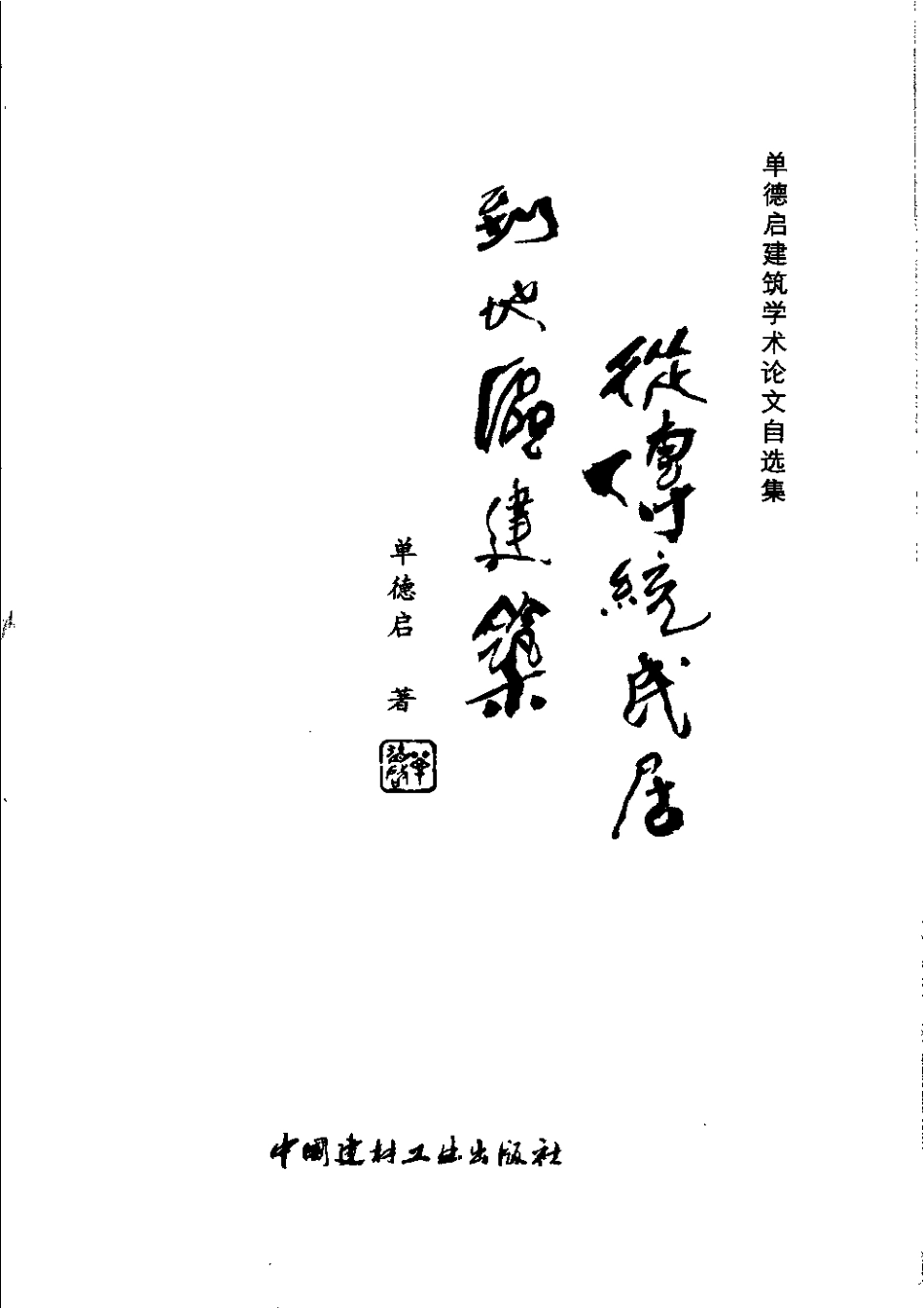 从传统民居到地区建筑_第3页
