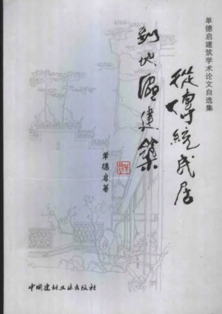 从传统民居到地区建筑