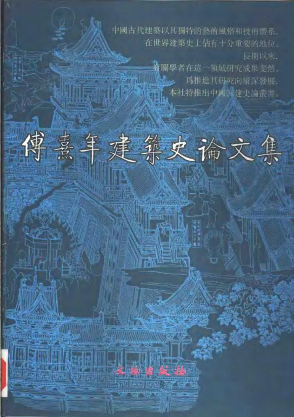 傅熹年建筑史论文集 _第1页