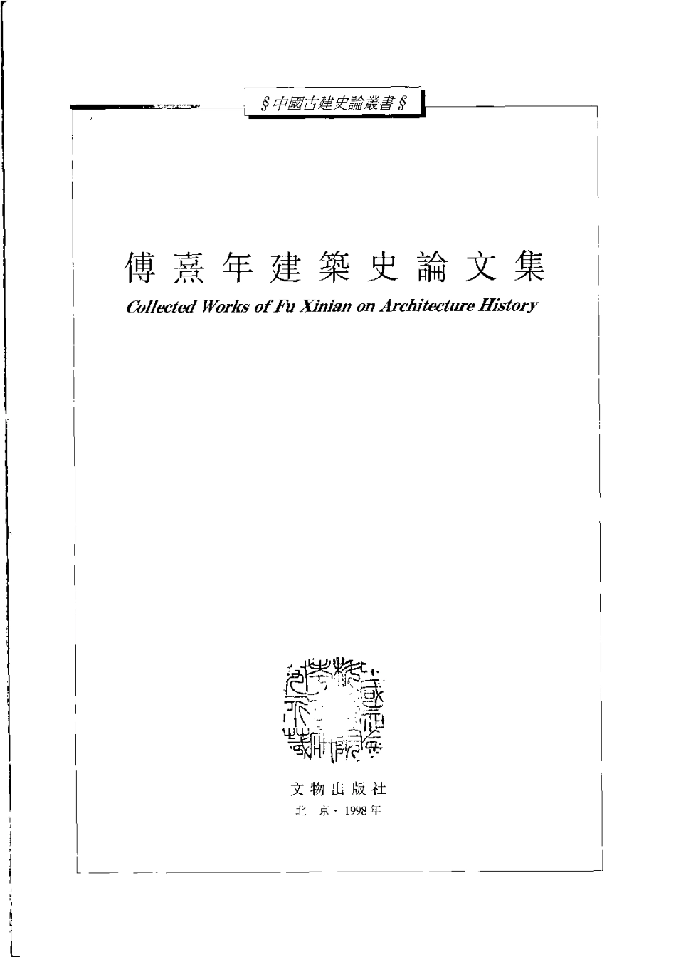 傅熹年建筑史论文集 _第2页