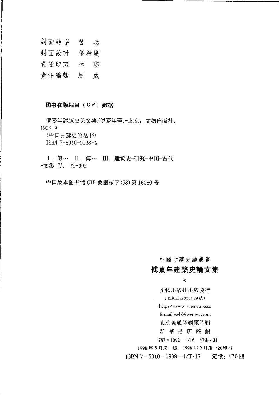 傅熹年建筑史论文集 _第3页
