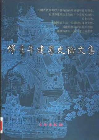 傅熹年建筑史论文集 