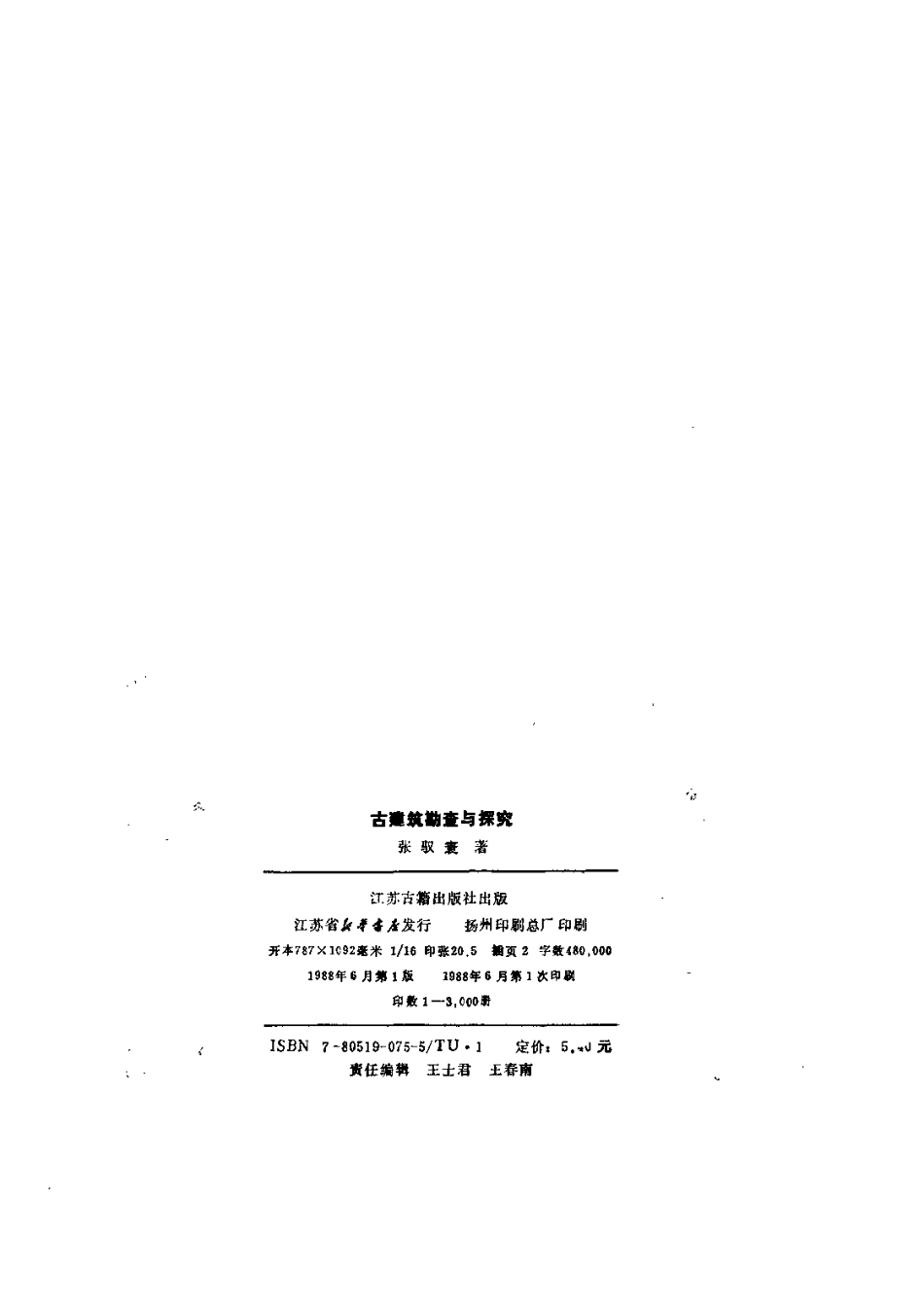 古建筑勘查与探究_第3页