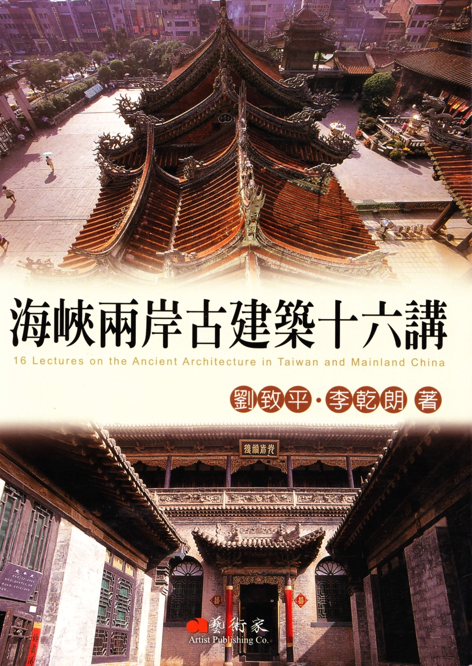 海峡两岸古建筑十六讲_第1页
