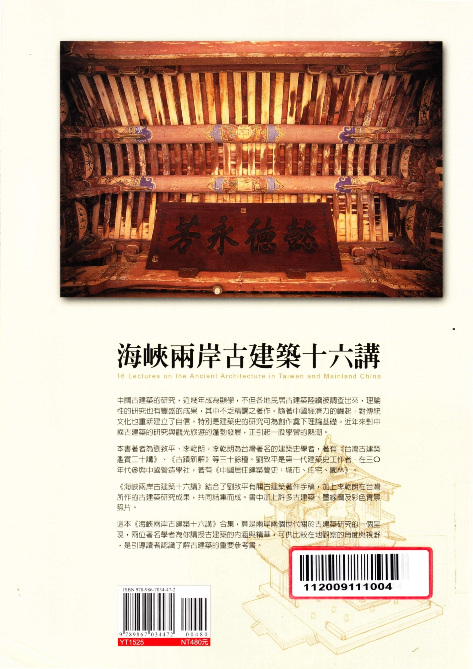 海峡两岸古建筑十六讲_第2页