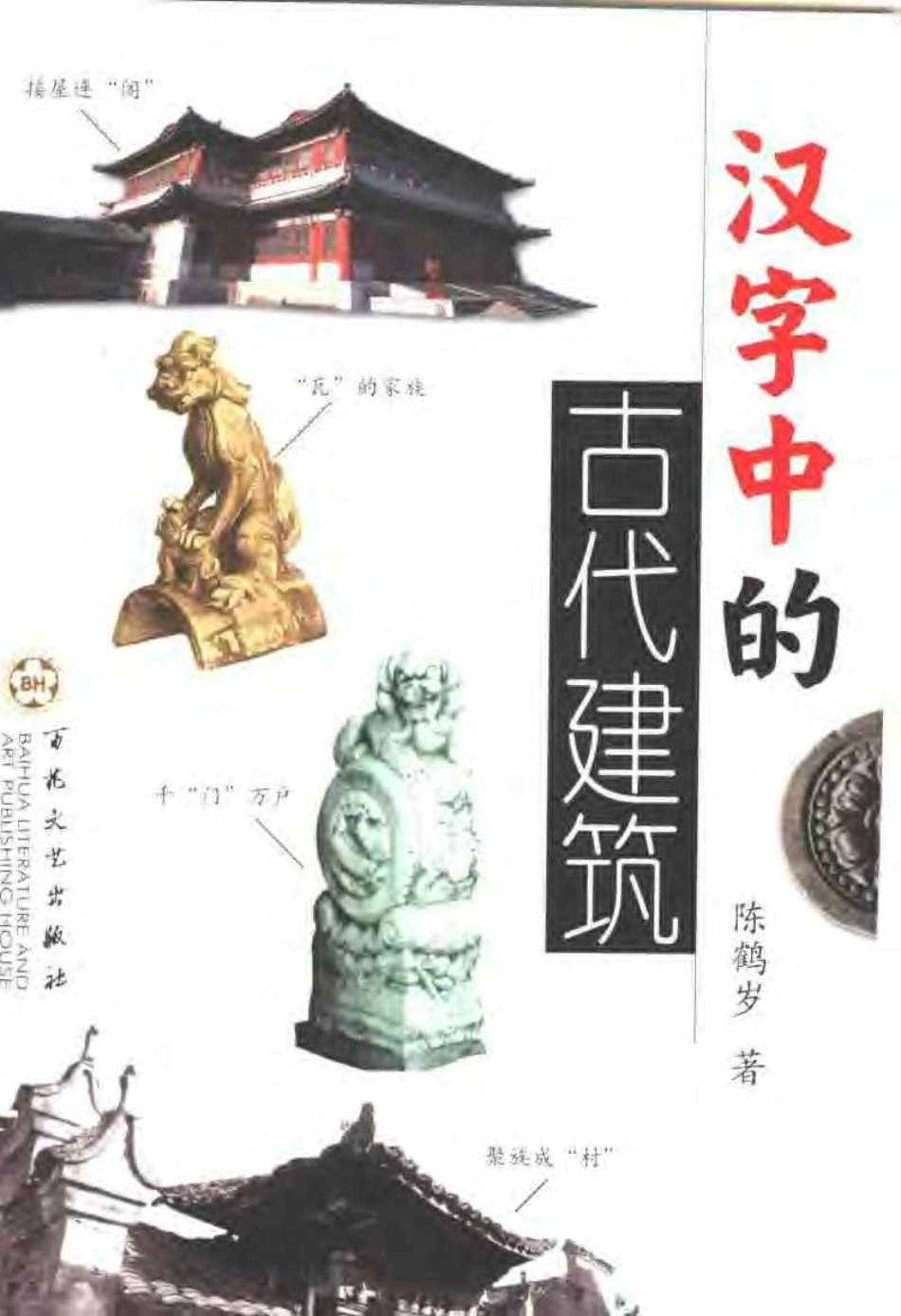 汉字中的古代建筑_第1页