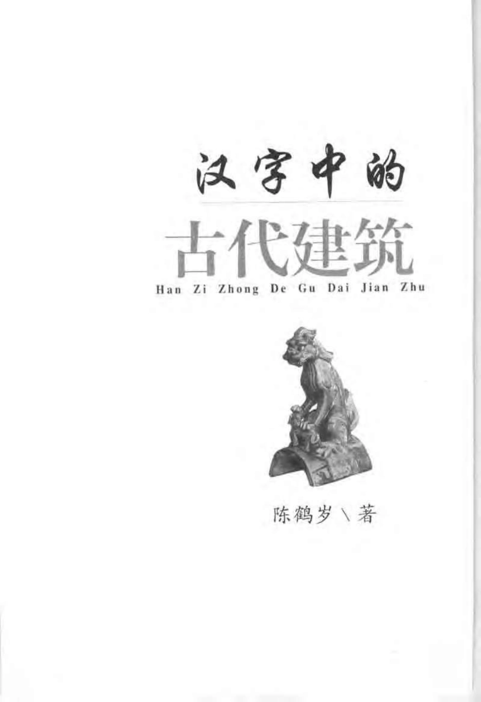 汉字中的古代建筑_第3页