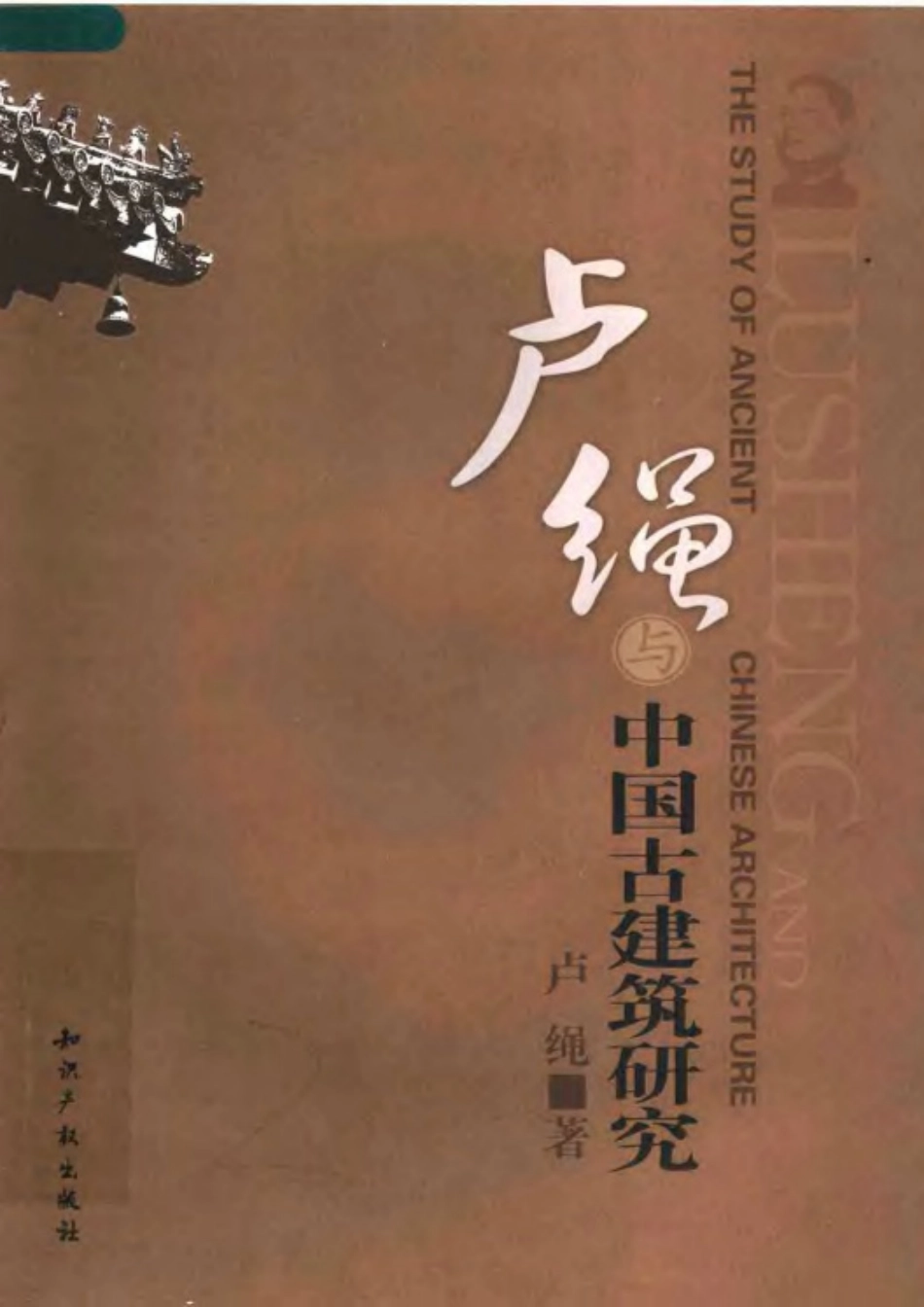 卢绳与中国古建筑研究_第1页