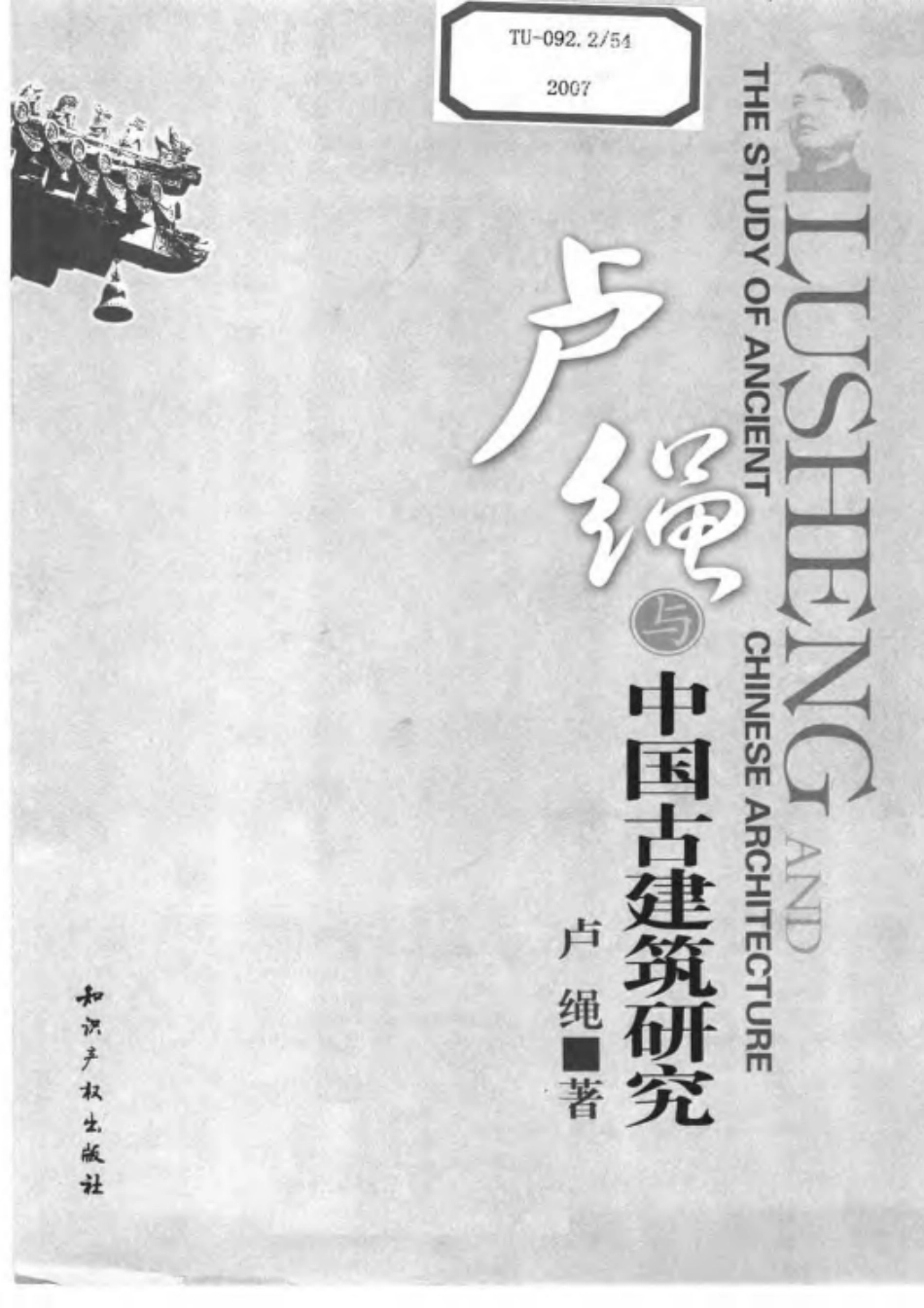 卢绳与中国古建筑研究_第3页